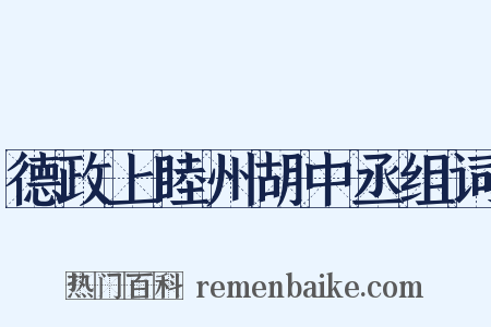 德政上睦州胡中丞组词是什么意思的图片